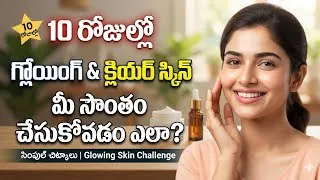 Thumbnail: 10 రోజుల్లో గ్లోయింగ్ మరియు క్లియర్ స్కిన్ | How to Get Glowing Skin in 10 Days