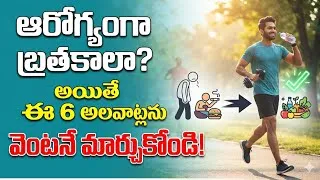 Thumbnail: ఈ 6 అలవాట్లను వెంటనే మార్చుకోండి! | 6 Unhealthy Habits To Quit For A Better Life