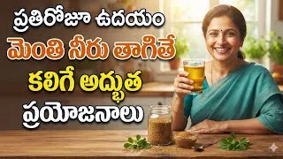 Thumbnail: ప్రతిరోజూ ఉదయం మెంతి నీరు తాగితే కలిగే అద్భుత ప్రయోజనాలు! | Fenugreek Water Benefits