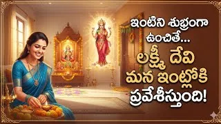 Thumbnail: ఇంటిని ఇలా ఉంచితే లక్ష్మీ కటాక్షం ఖాయం! | How to Invite Prosperity & Good Luck
