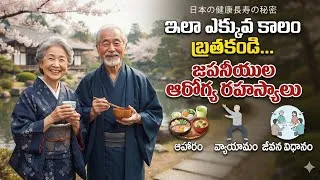 Thumbnail: ఇలా ఎక్కువ కాలం బ్రతకండి! జపనీయుల దీర్ఘాయుష్షు రహస్యాలు | Japanese Longevity Secrets Revealed