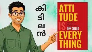 Thumbnail: നിങ്ങളുടെ മനോഭാവം മാറ്റൂ, ജീവിതം മാറും | Attitude Is Everything Malayalam Book Summary