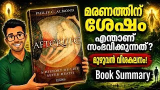 Thumbnail: മരണത്തിന് ശേഷം എന്താണ് സംഭവിക്കുന്നത്? | Afterlife-ന്റെ ഞെട്ടിക്കുന്ന രഹസ്യങ്ങൾ | Book Summary