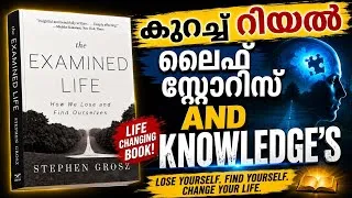 Thumbnail: മനുഷ്യ മനസ്സിന്റെ ആ രഹസ്യങ്ങൾ | The Examined Life Malayalam Summary