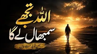 Thumbnail: Himmat Na Haar ALLAH Sab Sambhal Lega | Beautiful Spiritual Quotes | Listen the Islam Q.K