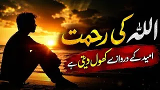 Thumbnail: ALLAH Ki Rahmat Se Sare Darwaze Khulte Hain | Beautiful Spiritual Quotes | Listen the Islam Q.K