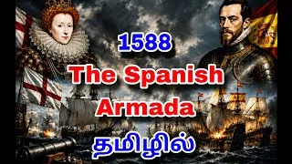 Thumbnail: The Spanish Armada Summary in Tamil| Social History of England| தமிழில்| #spanisharmada #english 