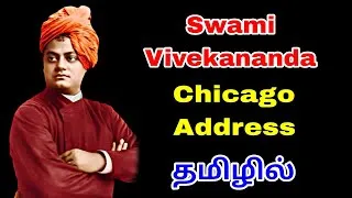Thumbnail: Swami Vivekananda Chicago Address Summary in Tamil| Swami Vivekananda| தமிழில்| #swamivivekananda