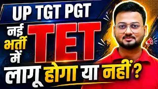 Thumbnail: UP TGT PGT नई भर्ती में TET लागू होगा या नहीं ? | AKSRajveer | Literature Lovers
