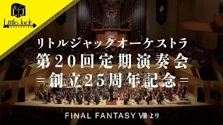Thumbnail: 第20回定期演奏会 ～FINAL FANTASY VIIIより Remastered