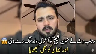Thumbnail: Rajab Butt Latest Reply To Aon Sheikh 🤬 | Rajab Butt Eman Divorce Confirmation 😱