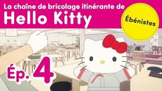 Thumbnail: La chaîne de bricolage itinérante de Hello Kitty -Ép. 4 : Ébénistes