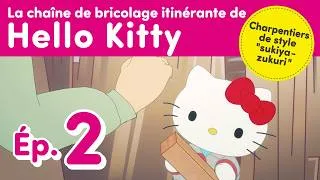 Thumbnail: La chaîne de bricolage itinérante de Hello Kitty - Ép. 2 : Charpentiers de style "sukiya-zukuri"