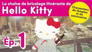 Thumbnail: La chaîne de bricolage itinérante de Hello Kitty - Ép. 1 : Charpentiers de temples et de sanctuaires