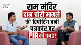 Thumbnail: राम मंदिर दान चोरी मामले की रिपोर्टिंग बनी पत्रकार पर FIR की वजह?