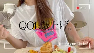 Thumbnail: 【上品OLの日常】QOL爆上がり‼️のお気に入り購入品と雑談ネホハホトーク｜Living Alone Diaries✐️ᝰ