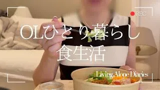 Thumbnail: ほどよく忙しいOLの平日仕事終わりの夕食事情、健康＆美しい身体へ！好きや似合うでお洋服を選びたいから頑張る☺︎｜Living Alone Diaries✐️ᝰ