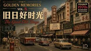 Thumbnail: [Playlist] Golden Memories Vol. 8《旧日好时光》｜1970s 怀旧华语金曲｜The Good Old Days