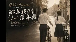 Thumbnail: [Playlist] Golden Memories Vol. 7《那年我们还年轻》｜一段没有走到最后的爱情｜1950s–60s 怀旧华语金曲