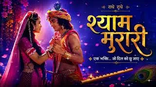 Thumbnail: श्याम मुरारी तुझको प्रणाम | krishna ji bhajan songs | devotional hindi song 2026 | lofi | #trending 