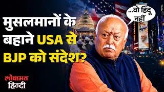 Thumbnail: Mohan Bhagwat ने मुसलमानों को देश से निकालने की सोच वाले हिंदुओं पर USA से क्या संदेश दिया?