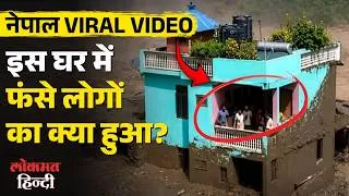 Thumbnail: Nepal Flood Tragedy: इस घर में फंसे लोगों का क्या हुआ? Viral Video ने दिखाई तबाही की तस्वीर