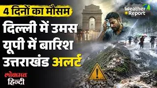 Thumbnail: 4 Days Weather Alert | कब टूटेगी Delhi की उमस? Rain Returns, Humidity Ends?