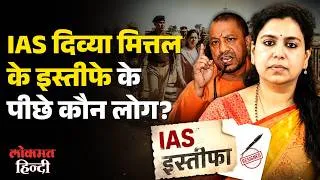 Thumbnail: IAS Divya Mittal Resigns: यूपी की चर्चित IAS दिव्या मित्तल ने क्यों दिया इस्तीफा? जानिए पूरी कहानी