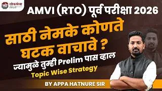Thumbnail: AMVI साठी नेमके कोणते घटक वाचावे ? ज्यामुळे तुम्ही Prelim पास व्हाल | आप्पा हातनुरे सर