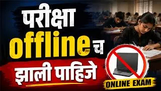 Thumbnail: परीक्षा Offline च झाली पाहिजे