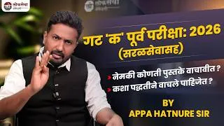 Thumbnail: गट क पूर्व परीक्षा 2026 (सरळसेवा सह) | कोणती पुस्तके वाचली पाहिजे ? ते कशा पद्धतीने वाचली पाहिजे ?