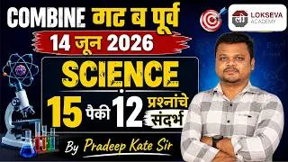 Thumbnail: Combine गट ब पूर्व परीक्षा 14 जून 2026 | Science 15 पैकी 12 प्रश्नांचे संदर्भ | प्रदीप काटे सर