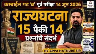 Thumbnail: Combine गट ब पूर्व परीक्षा 14 जून 2026 | राज्यघटना 15 पैकी 14 प्रश्नांचे संदर्भ | आप्पा हातनुरे सर