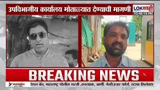Thumbnail: Special Report| तिढा स्वतंत्र तालुक्याचा! स्वतंत्र उपविभागीय कार्यालय मोताळ्यात देण्याची मागणी