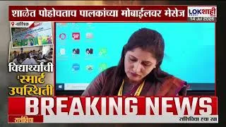 Thumbnail: Lokshahi Marathi Special Report | नाशिक मनपा शाळेत विद्यार्थ्यांची स्मार्ट उपस्थिती