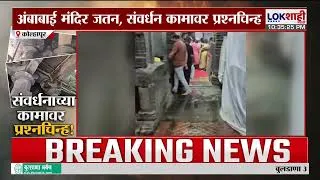 Thumbnail: Lokshahi Marathi Special Report| अंबाबाई मंदिराच्या जतन आणि संवर्धनाच्या कामावर प्रश्नचिन्ह