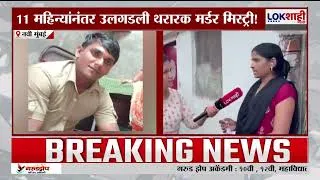 Thumbnail: Loklshahi Marathi Special Report| नवी मुंबई हादरली! प्रियकरासाठी पतीचे तीन तुकडे
