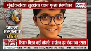 Thumbnail: Lokshahi Marathi Special Report| चौकशी अहवालाचा घोळ !