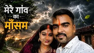 Thumbnail: मेरे गांव का मौसम अचानक बदल गया!⛈️ऐसा मौसम पहले कभी नहीं देखा!😱🌧️ #vlog #firstvlog #nature #minivlog