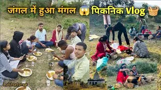 Thumbnail: जंगल में आज पिकनिक करने गया 😊 || पिकनिक में काफी मजा आया 😊 #vlog #myfirstvlog #enjoy #jungle 