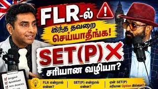 Thumbnail: FLR விண்ணப்பத்தில் இந்த தவறுகளை செய்யாதீர்கள்! 🇬🇧 | SET(P) ஏன் சரியான Option இல்லை? | UK Visa 2026