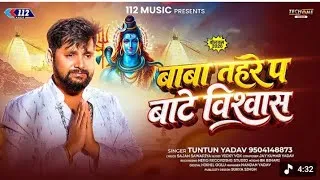 Thumbnail: केकरा पर भरोसा करी केकरा के मानी टुनटुन यादव के न्यू सॉन्ग 