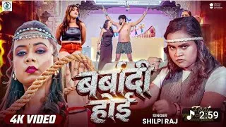 Thumbnail: barbadi hoyi shilpi raj dj | New Bhojpuri DJ Remix 2026 #Hard Bass Remix बर्बादी होई DJ remix song 