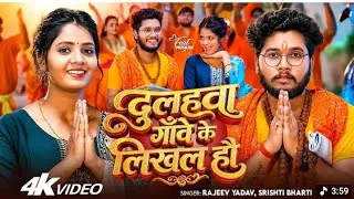 Thumbnail: Dekh liya Patra banal Ho jatara dulha gaon ke likha hua Rajiv Yadav ke new song