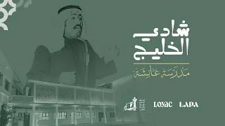 Thumbnail: فيديو من عمل أسرة لوياك يلخص مسيرة الفنان عبدالعزيز المفرج، الملقب بشادي الخليج