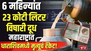 Thumbnail: Dharashiv Milk Scam |6 महिन्यांत 23 कोटी लिटर  विषारी दूध महाराष्ट्रात  स्लो पॉयझनिंग !