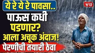 Thumbnail: Maharashtra Rain Update | महाराष्ट्रात पुढील काही दिवस पावसाचा ब्रेक; हवामान विभागाचा अंदाज