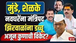 Thumbnail: Dhananjay Munde | Sunil shelke | Raju Navghare | मुंडे-शेळके इन ? zirwal आउट?