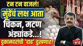 Thumbnail: IAS Officer Tukaram Mundhe | FDA Action | चिकन-मटण दुकानांवर मुंढेंचा दणका!