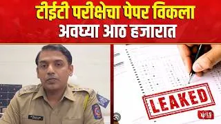Thumbnail: TET Paper Leak | Bhiwandi | 6 लाखांहून अधिक शिक्षकांच्या भवितव्याशी खेळ